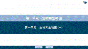高中生物1 第一单元　生物和生物圈(一).ppt