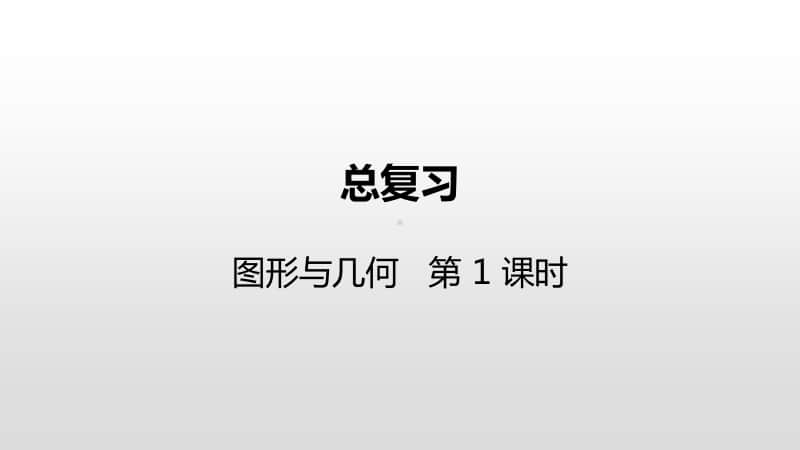 苏教版六年级下册数学总复习·图形与几何第1课时ppt课件.pptx_第1页