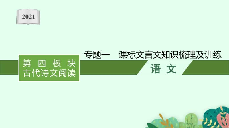 2021年中考语文复习：专题一　课标文言文知识梳理及训练24篇（全）.pptx_第1页