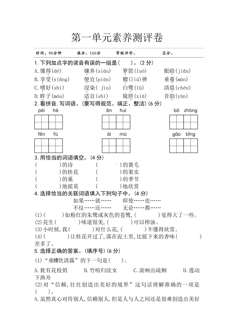 部编版五年级上册语文第一单元素养测评卷 江苏.doc_第1页