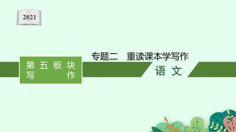 2021安徽中考语文复习作文：专题二　重读课本学写作.pptx_第1页