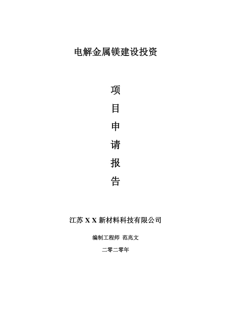 电解金属镁建设项目申请报告-建议书可修改模板.doc_第1页