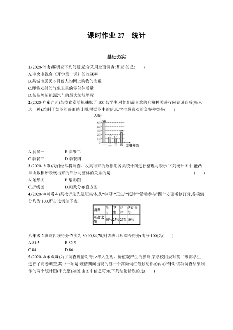 2021中考数学专题练习27　统计.docx_第1页