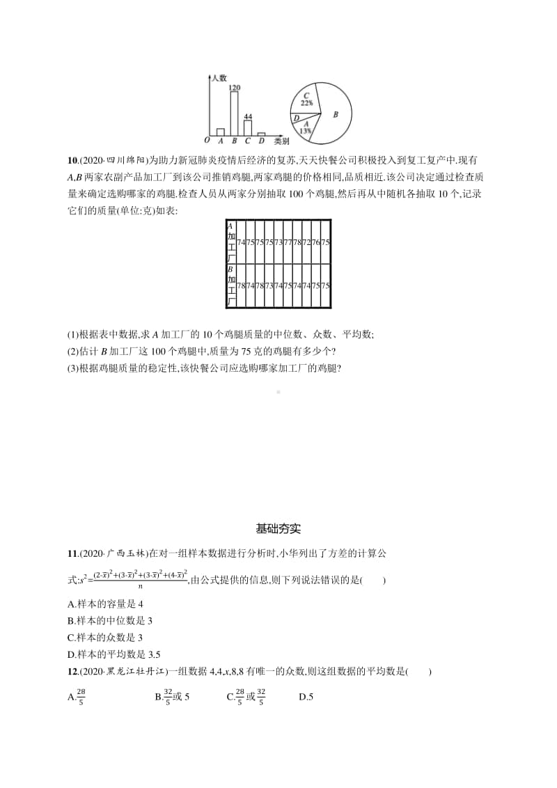 2021中考数学专题练习27　统计.docx_第3页