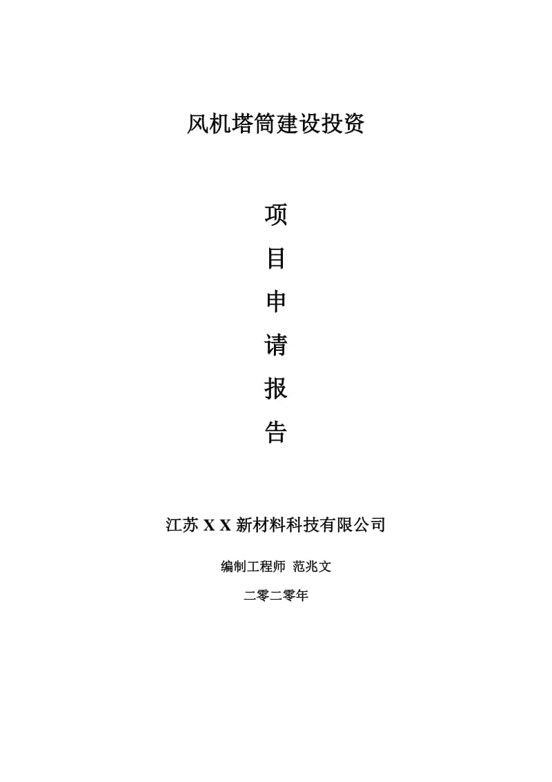 风机塔筒建设项目申请报告-建议书可修改模板.doc_第1页