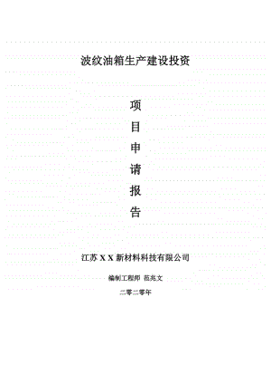 波纹油箱生产建设项目申请报告-建议书可修改模板.doc