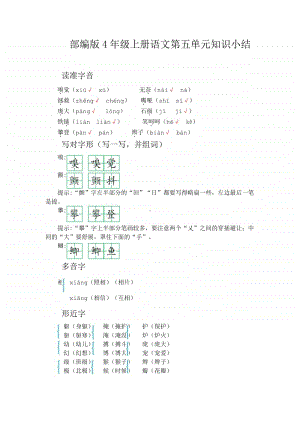 4年级上部编语文—第五单元知识小结.docx