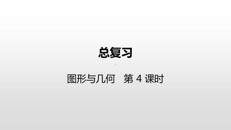 苏教版六年级下册数学总复习·图形与几何第4课时ppt课件.pptx_第1页