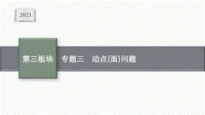 2021安徽中考数学复习课件：专题三　动点(面)问题.pptx