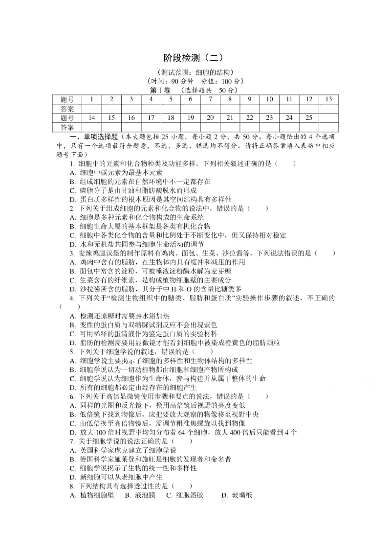 （新教材）2021年高中生物浙科版必修1单元测试：第二章 细胞的结构（含解析）.doc_第1页