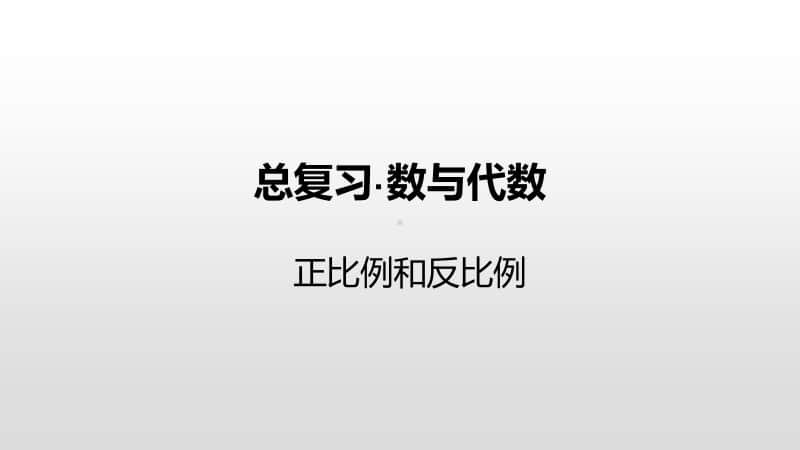 苏教版六年级下册数学总复习·数与代数-正比例和反比例ppt课件.pptx_第1页