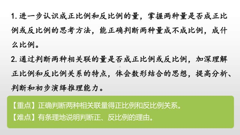 苏教版六年级下册数学总复习·数与代数-正比例和反比例ppt课件.pptx_第2页