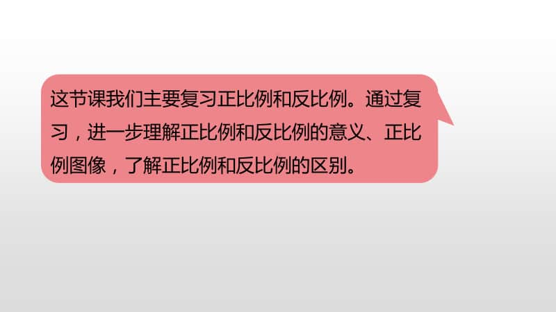 苏教版六年级下册数学总复习·数与代数-正比例和反比例ppt课件.pptx_第3页