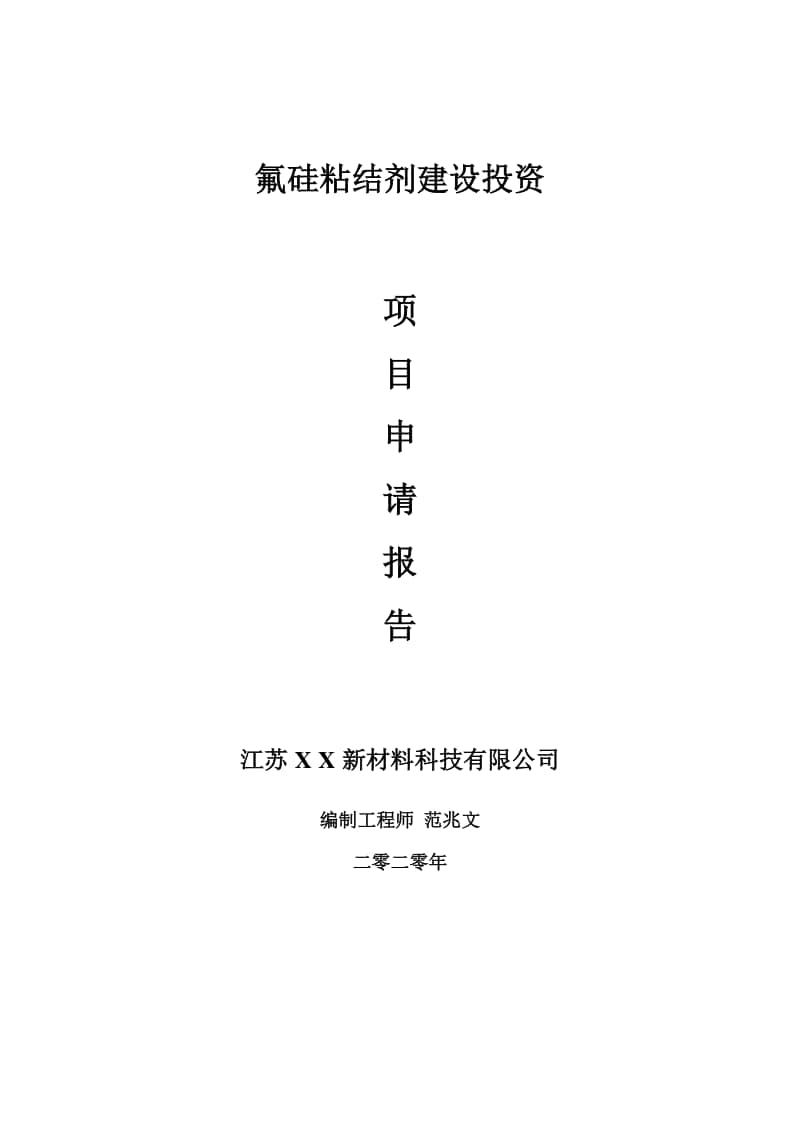 氟硅粘结剂建设项目申请报告-建议书可修改模板.doc_第1页