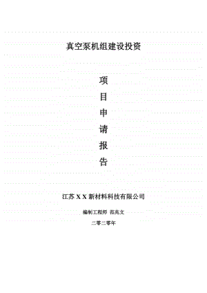 真空泵机组建设项目申请报告-建议书可修改模板.doc