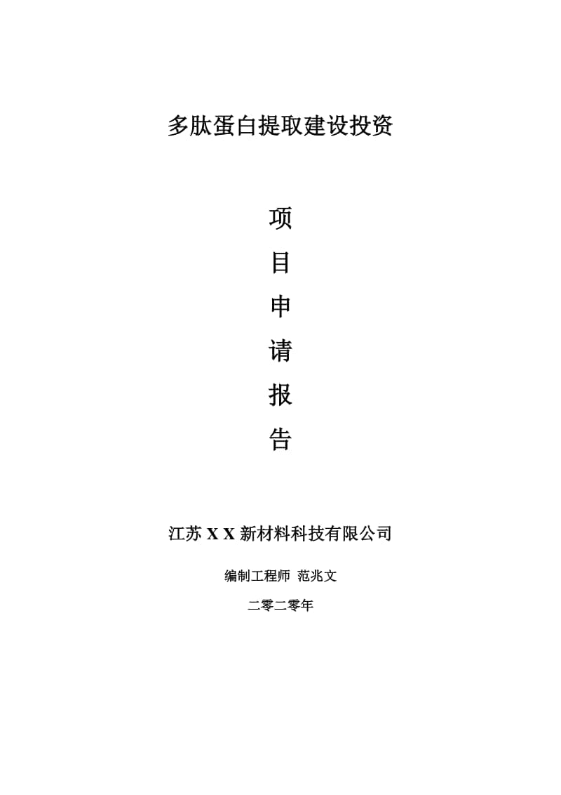 多肽蛋白提取建设项目申请报告-建议书可修改模板.doc_第1页