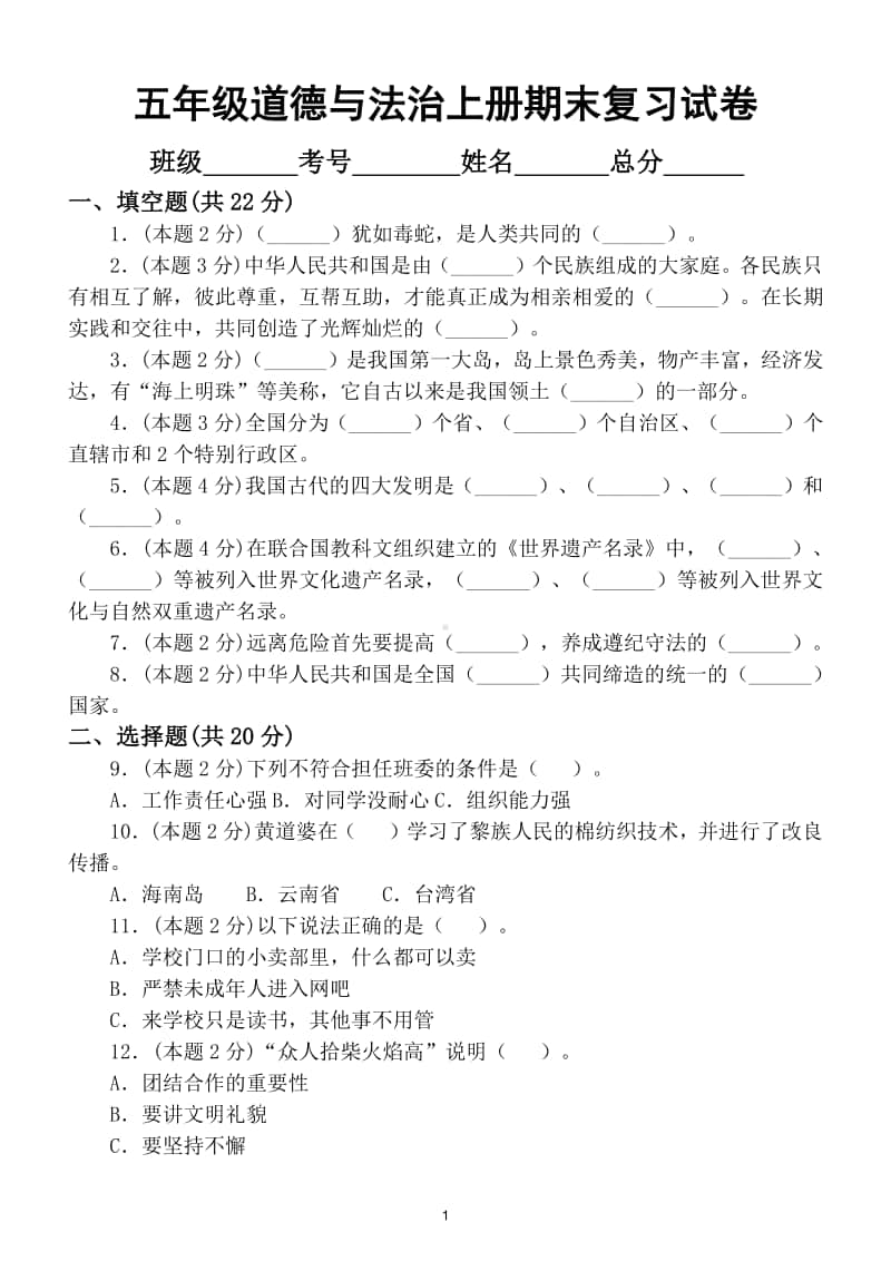 小学道德与法治部编版五年级上册期末复习试卷及答案.doc_第1页