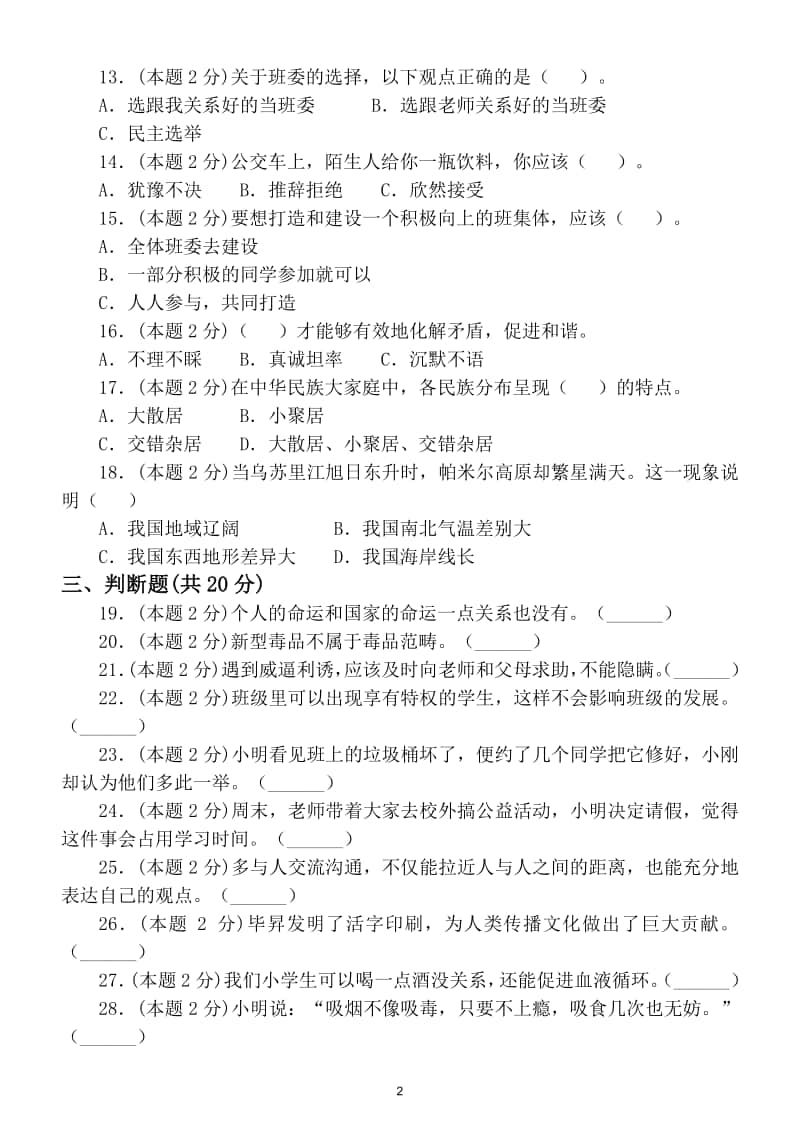 小学道德与法治部编版五年级上册期末复习试卷及答案.doc_第2页