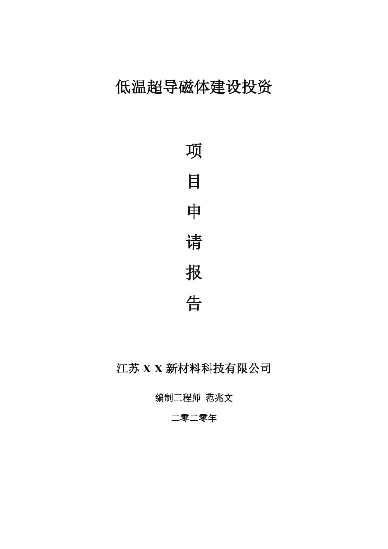 低温超导磁体建设项目申请报告-建议书可修改模板.doc_第1页