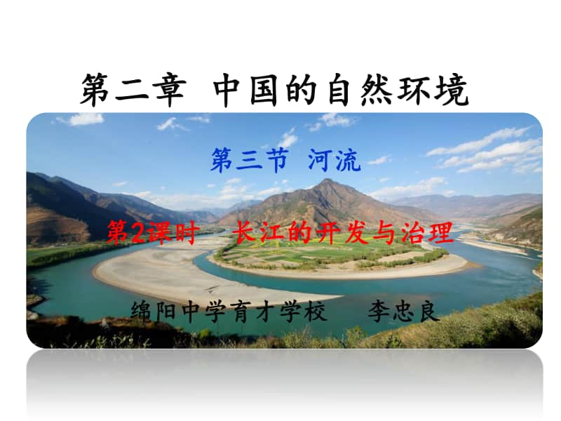 高中地理 长江的开发与治理.ppt_第1页