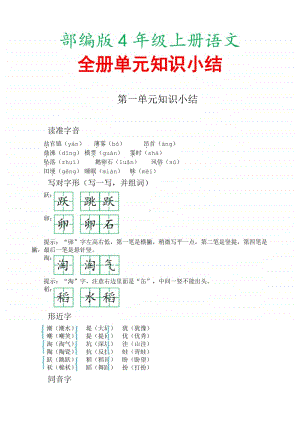 部编版4年级上册语文全册单元知识小结 29.docx