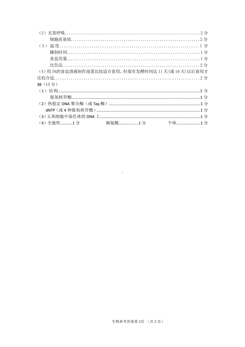 南充2021届一诊：生物答案.pdf_第2页