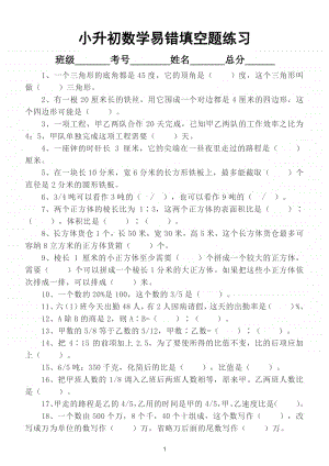 小学数学小升初易错题汇总练习（填空判断选择应用拓展共5类题）.doc