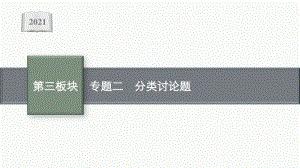 2021安徽中考数学复习课件：专题二　分类讨论题.pptx