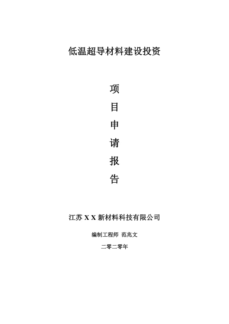 低温超导材料建设项目申请报告-建议书可修改模板.doc_第1页