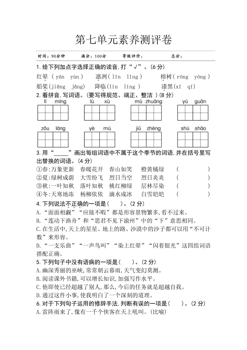 部编版五年级上册语文第七单元素养测评卷 江苏.doc_第1页