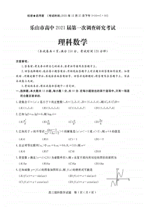 乐山市2020年高三一模理科数学试题.pdf