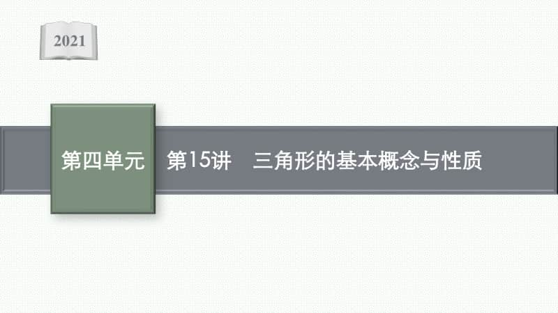 2021安徽中考数学复习课件：第15讲　三角形的基本概念与性质.pptx_第1页