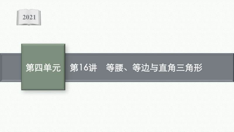 2021安徽中考数学复习课件：第16讲　等腰、等边与直角三角形.pptx_第1页