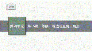 2021安徽中考数学复习课件：第16讲　等腰、等边与直角三角形.pptx