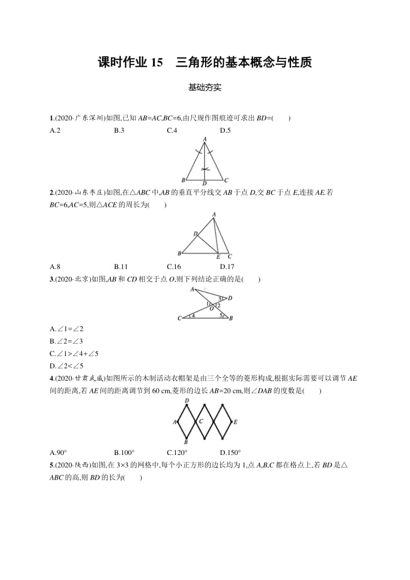 2021中考数学专题练习15　三角形的基本概念与性质.docx_第1页