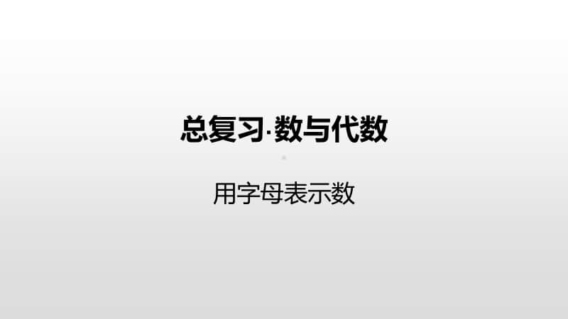 苏教版六年级下册数学总复习·数与代数-用字母表示数ppt课件.pptx_第1页