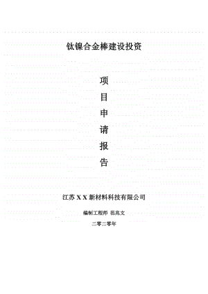 钛镍合金棒建设项目申请报告-建议书可修改模板.doc