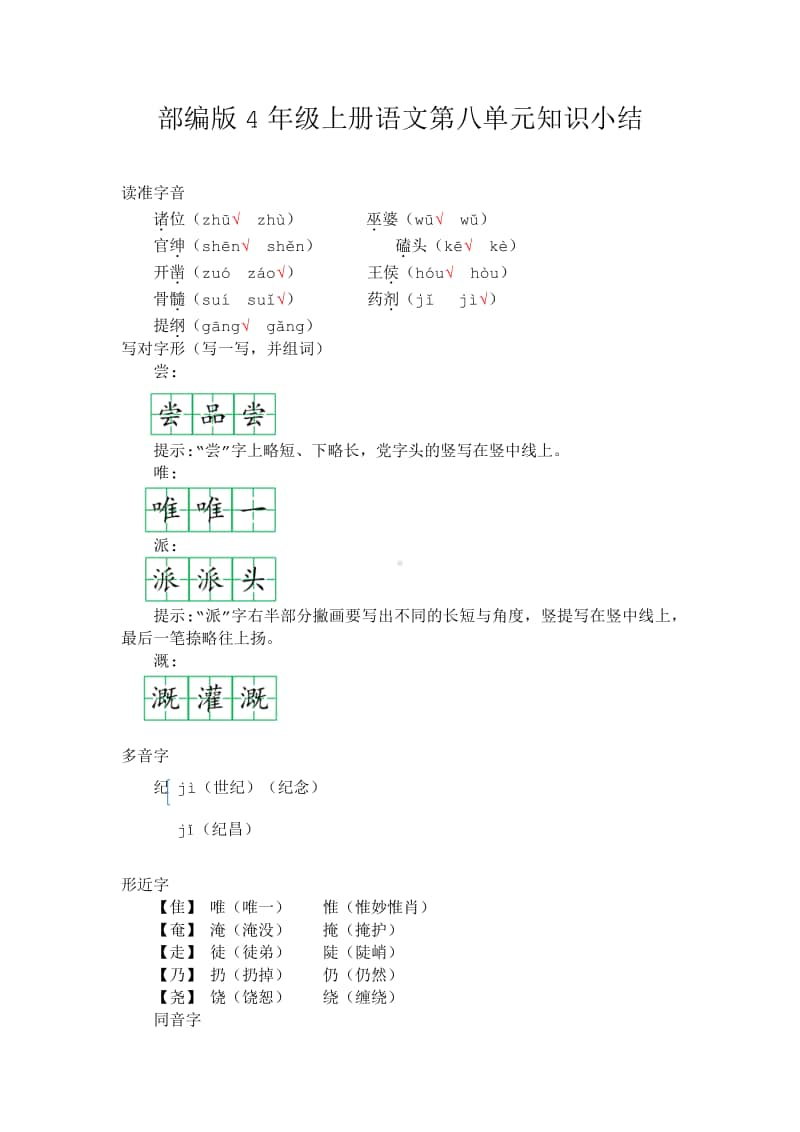 4年级上部编语文—第八单元知识小结.docx_第1页