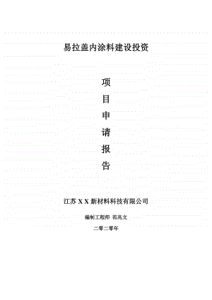 易拉盖内涂料建设项目申请报告-建议书可修改模板.doc