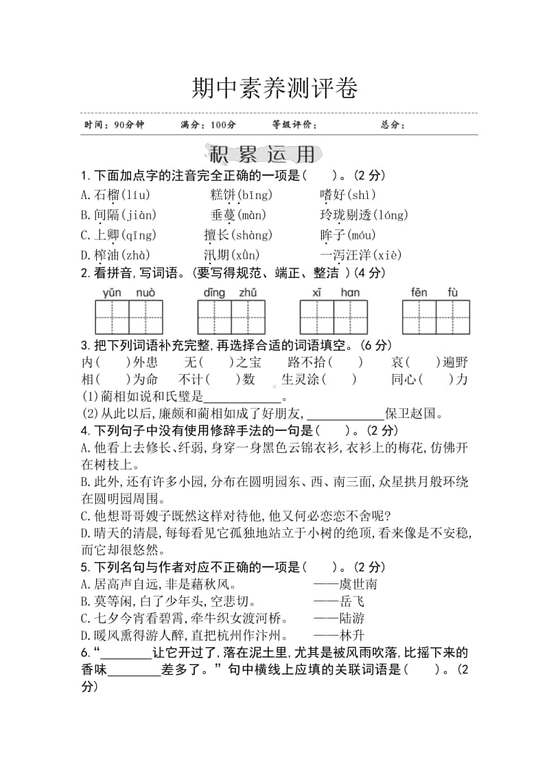 部编版五年级上册语文期中素养测评卷 江苏.doc_第1页