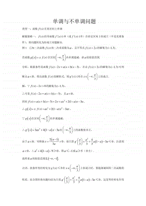 数学中“单调”与“不单调”问题.doc