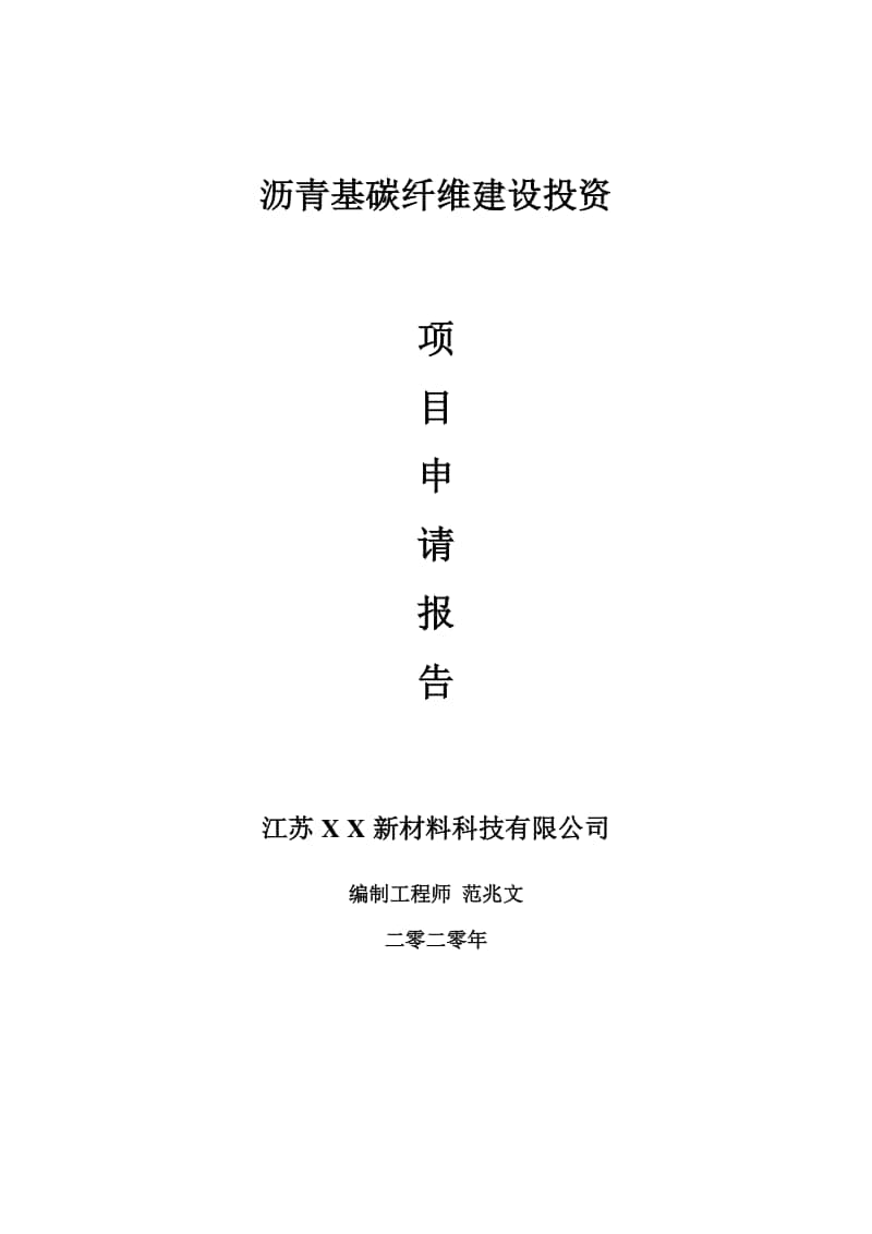 沥青基碳纤维建设项目申请报告-建议书可修改模板.doc_第1页