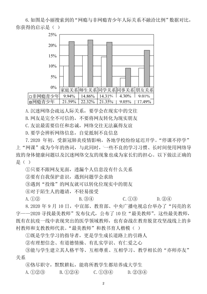 初中道德与法治七年级上册期末测试卷.doc_第2页