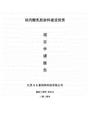 硅丙酸乳胶涂料建设项目申请报告-建议书可修改模板.doc