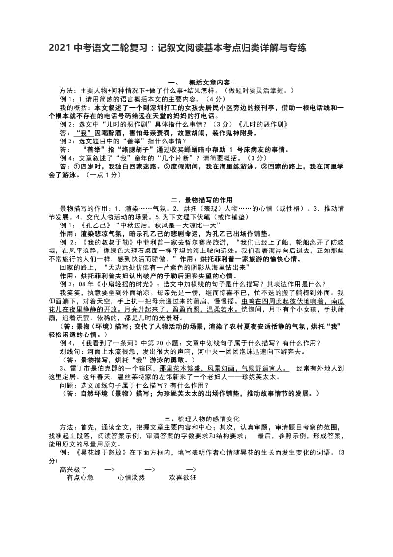 2021中考语文二轮复习：记叙文阅读基本考点归类详解与专练（有答案）.docx_第1页