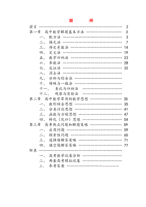 高中数学解题方法技巧汇总.doc