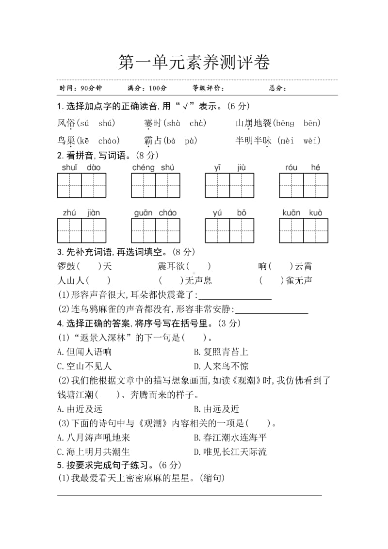 部编版四年级上册语文第一单元素养测评卷 江苏.doc_第1页