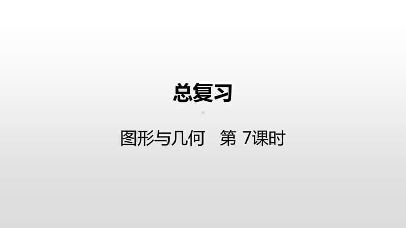 苏教版六年级下册数学总复习·图形与几何第7课时ppt课件.pptx_第1页