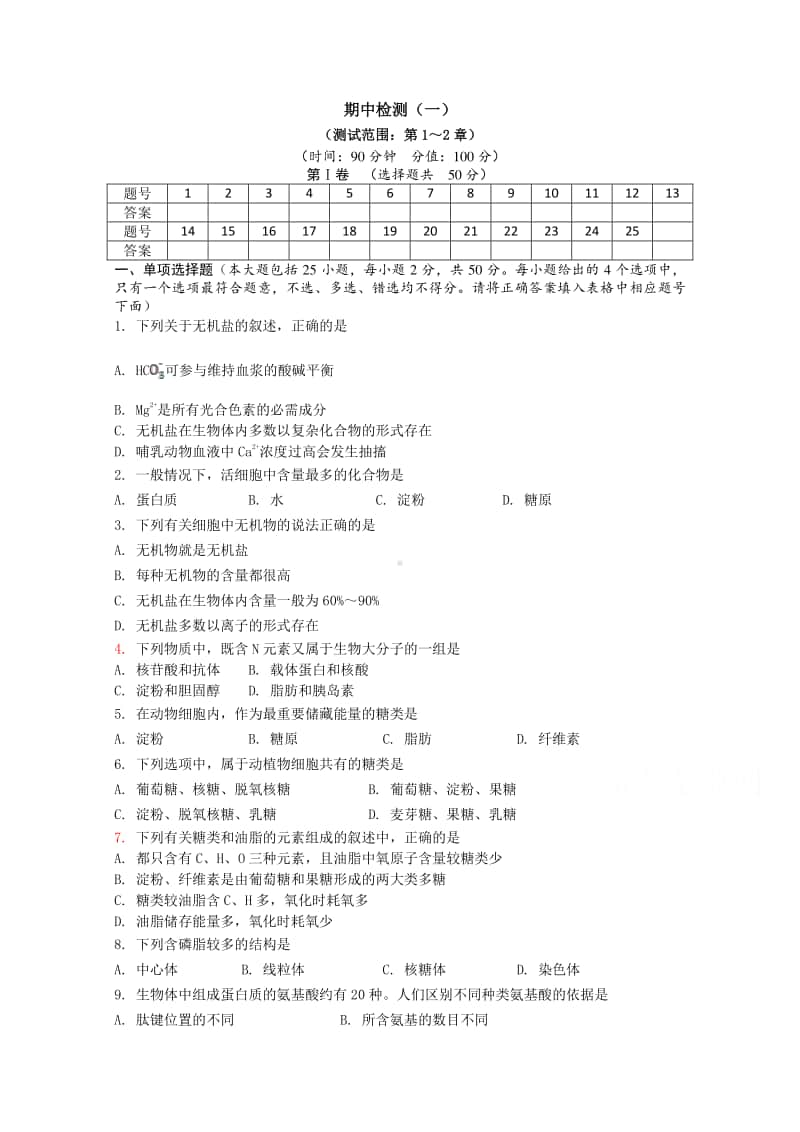 （新教材）2021年高中生物浙科版必修1：期中检测（一）（含解析）.doc_第1页