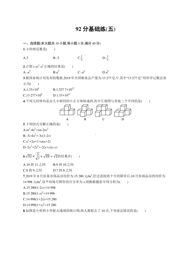 2021安徽中考数学题组专练：92分基础练(五).docx_第1页